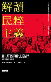 解讀民粹主義 (時報文化 2018)