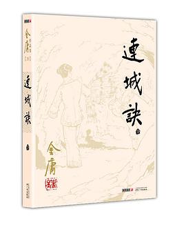 连城诀