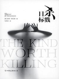 杀戮目标 (中国友谊出版公司 2016)