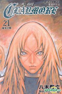 Claymore 大劍 (Vol.21) (文化傳信 2012)
