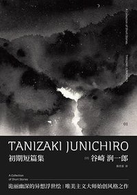 初期短篇集 (广西师范大学出版社 2018)