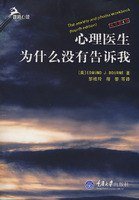 心理医生为什么没有告诉我 (重庆大学出版社 2009)