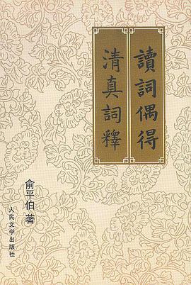 读词偶得 清真词释