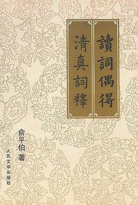 读词偶得 清真词释 (人民文学出版社 2000)