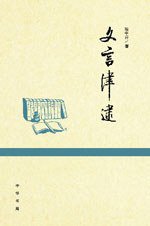 文言津逮 (中华书局 2007)