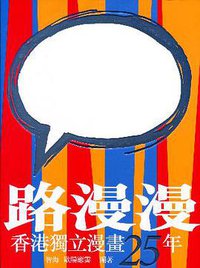路漫漫──香港獨立漫畫25年 (香港三聯書店 2006)