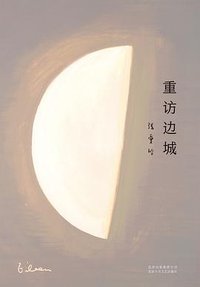 重访边城 (北京十月文艺出版社 2019)