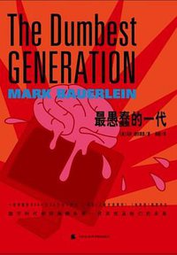 最愚蠢的一代 (天津社会科学院出版社 2011)