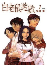 白老鼠遊戲(01) (尖端出版社 2006)