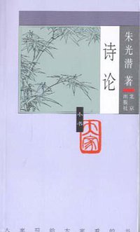 诗论 (北京出版社 2005)
