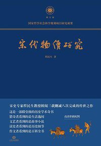 宋代物价研究 (江西人民出版社 2021)