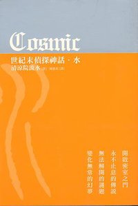 COSMIC世紀末偵探神話-水 (尖端 2006)