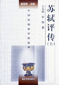 苏轼评传 (南京大学出版社 2004)