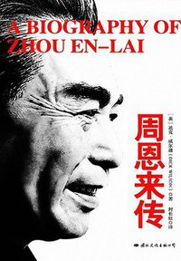 周恩来传 (国际文化出版公司 2013)
