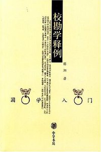 校勘学释例 (中华书局 2004)