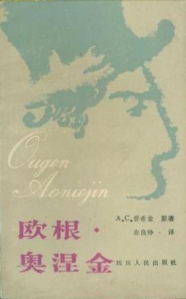 欧根·奥涅金