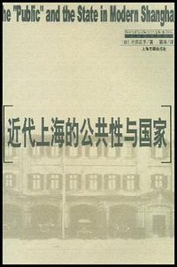 近代上海的公共性与国家 (上海古籍出版社 2003)