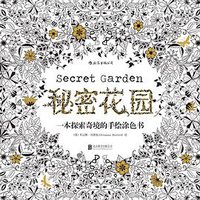 秘密花园 (北京联合出版公司 2015)
