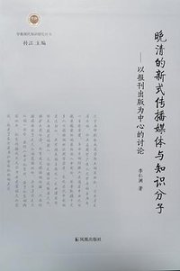 晚清的新式传播媒体与知识分子 (凤凰出版社 2019)