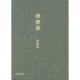 燃灯者
