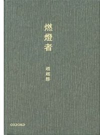 燃灯者