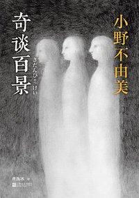 奇谈百景 (江苏凤凰文艺出版社 2014)