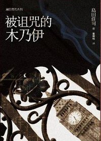 被诅咒的木乃伊 (当代世界出版社 2009)