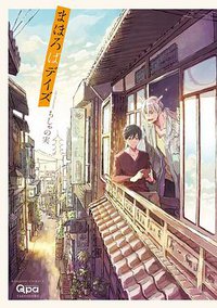 まほろばデイズ (竹書房 2015)