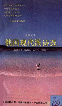俄国现代派诗选 (上海译文出版社 1996)