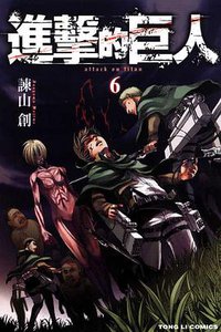 進擊的巨人 06 (東立出版社 2012)