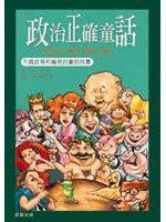 政治正確童話 (晨星出版社 1999)
