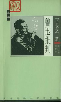 鲁迅批判 (北京出版社 2003)
