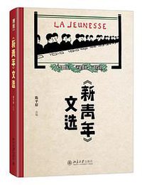 《新青年》文选