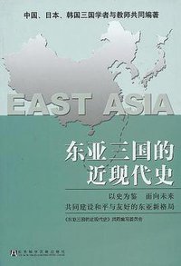 东亚三国的近现代史 (社会科学文献出版社 2005)
