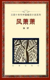 风萧萧 (花城出版社 1996)