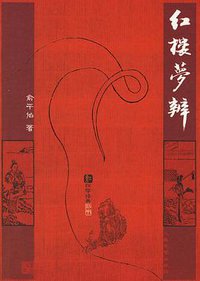 红楼梦辨 (人民文学出版社 2006)