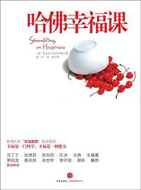 哈佛幸福课 (中信出版社 2011)