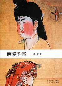 画堂香事 (江苏人民出版社 2006)