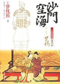 沙门空海之大唐鬼宴·卷之二·咒俑 (百家出版社 2006)