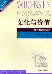 文化与价值 (浙江文艺出版社 2002)