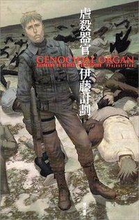 虐殺器官 (早川書房 2007)