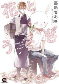 花とうさぎ (海王社 2013)