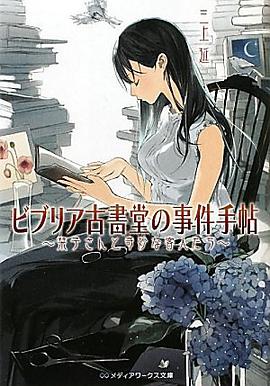 ビブリア古書堂の事件手帖―栞子さんと奇妙な客人たち