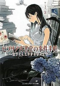 ビブリア古書堂の事件手帖―栞子さんと奇妙な客人たち (アスキー・メディアワークス 2011)