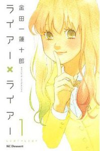 ライアー×ライアー 1 (講談社 2010)