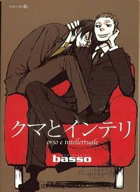 Orso e intellettuale (茜新社)