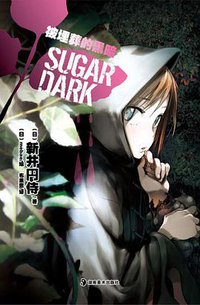 SUGAR DARK 被埋葬的黑暗 (湖南美术出版社 2010)