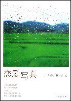 恋爱写真 (南海出版公司 2005)