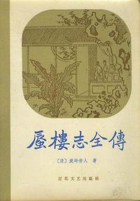 蜃楼志全传 (百花文艺出版社 1987)