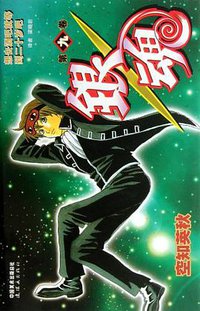 银魂 09 (连环画出版社 2012)